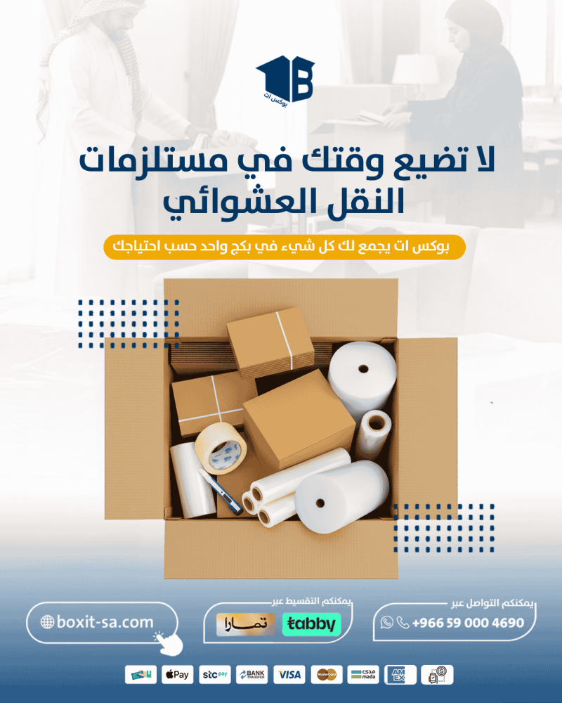 مستلزمات التغليف والنقل كلها في باقة واحدة!