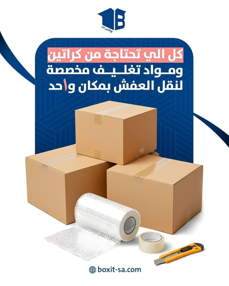 كل الي تحتاجه من كراتين شحن المتاجر: ومواد التغليف