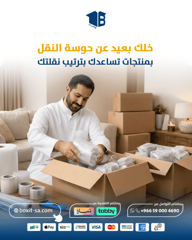 خلك بعيد عن الحوسة: كيف تحول عملية تغليف الاثاث للنقل من كابوس فوضوي إلى تجربة مرتبة وممتعة؟