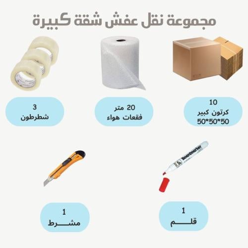 مجموعة نقل العفش شقة كبير