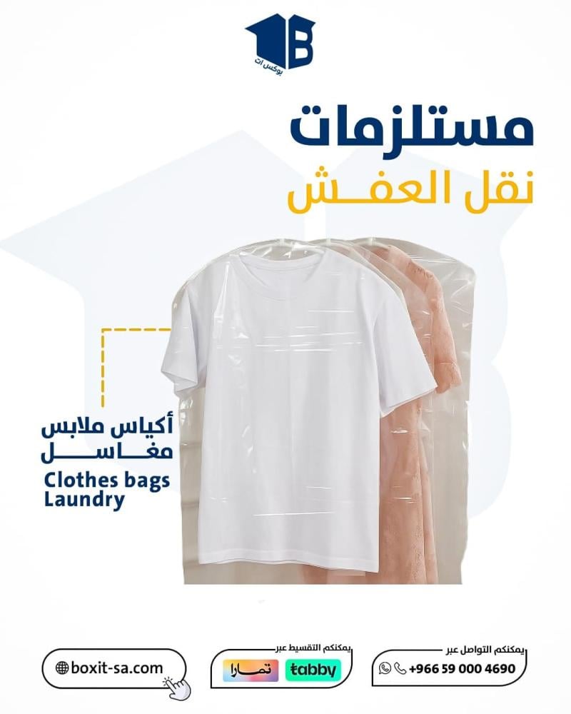 كيس ملابس من بوكس ات