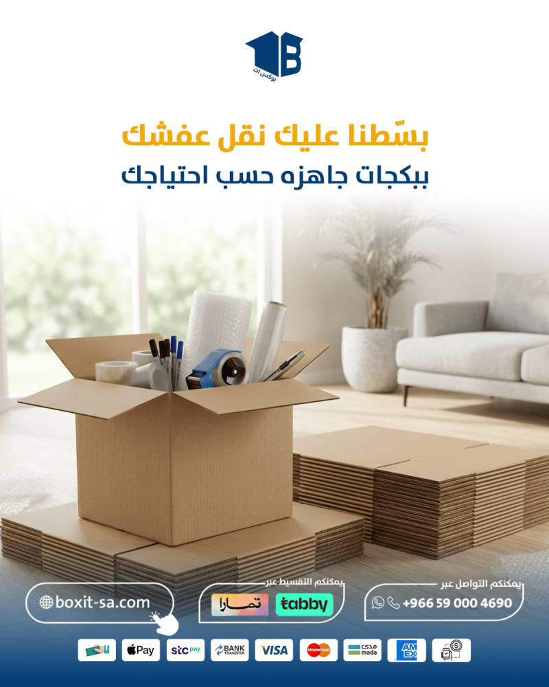 بسّطنا عليك نقل عفش بيتك ببكجات جاهزه حسب احتياجك