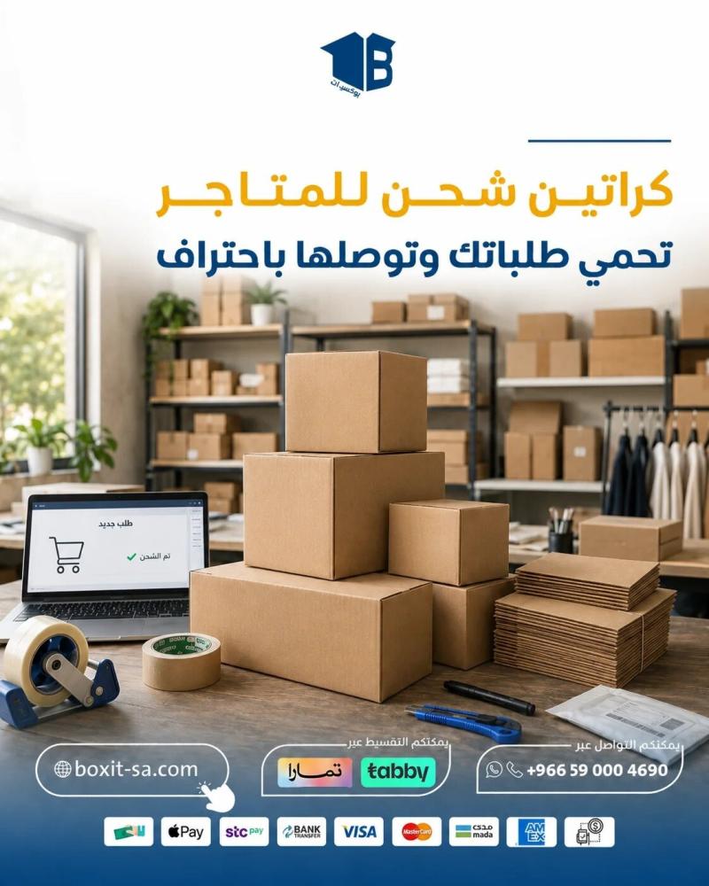 كراتين شحن للمتاجر: كيف تختار الكرتون المناسب لطلباتك؟