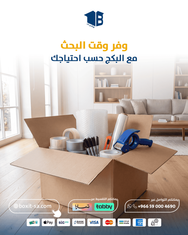 وفر وقت البحث... كيف تجهز مستلزمات نقل وتخزين عفش