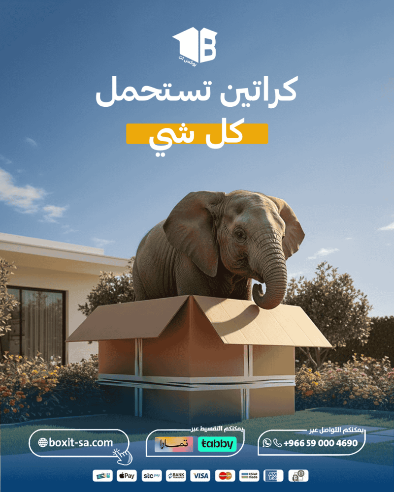 كراتين نقل عفش بالرياض تتحمل كل شيء
