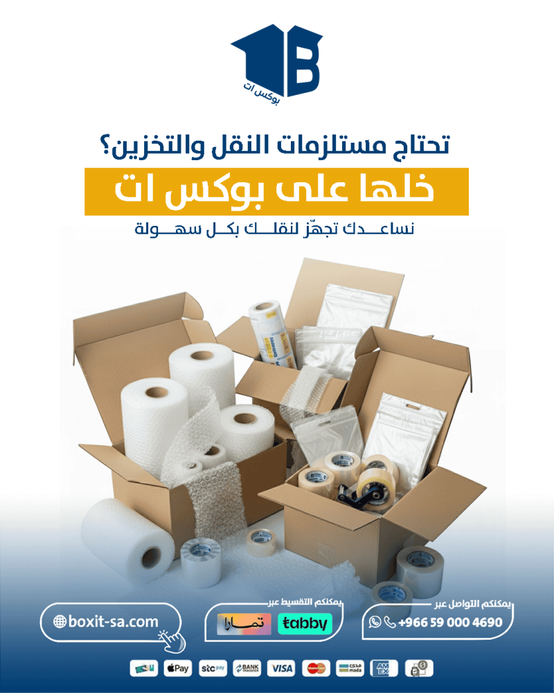 تحتاج مستلزمات نقل وتخزين العفش؟ خلها على بوكس ات