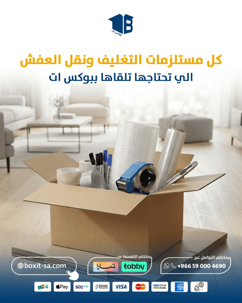 دليلك لتجهيز كل مستلزمات تغليف الاثاث للنقل