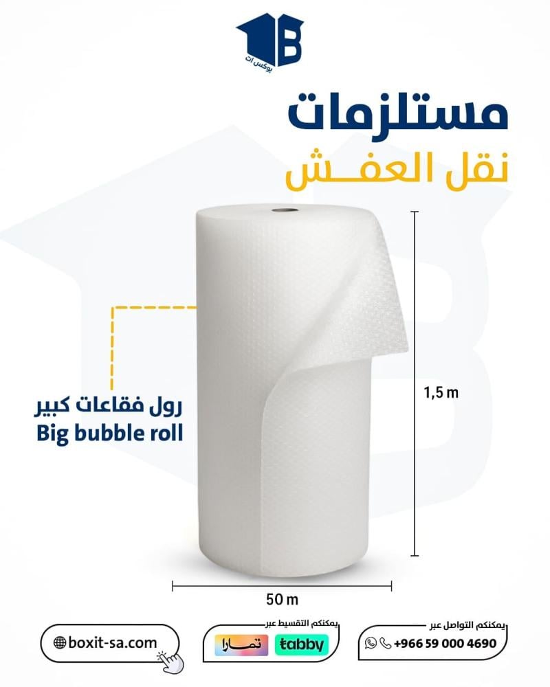 لا تخلي نقلة عفشك تنتهي بكابوس.. الحل مع رول فقاعات هواء للتغليف من بوكس ات