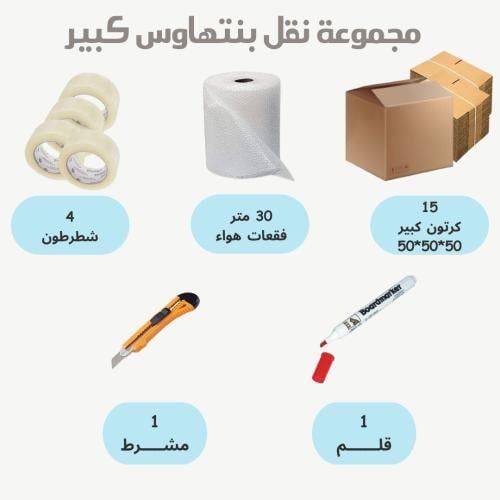 مجموعة نقل العفش بنتهاوس كبير