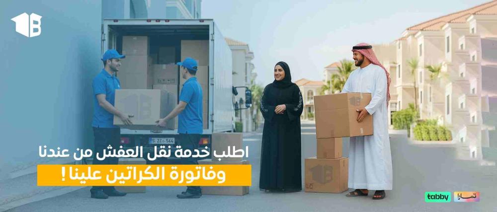 تغليف العفش ونقله