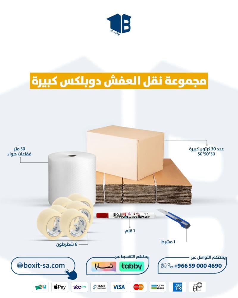 مجموعة نقل عفش دوبلكس كبير