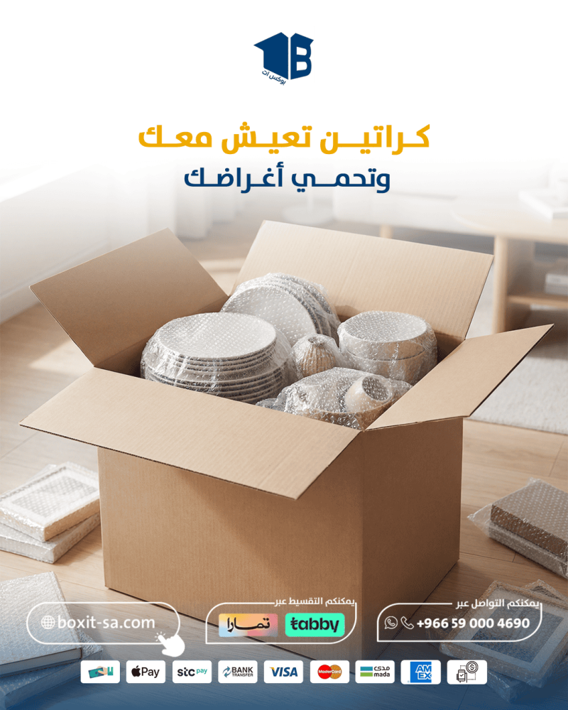 وين احصل كراتين لنقل العفش قوية وآمنة