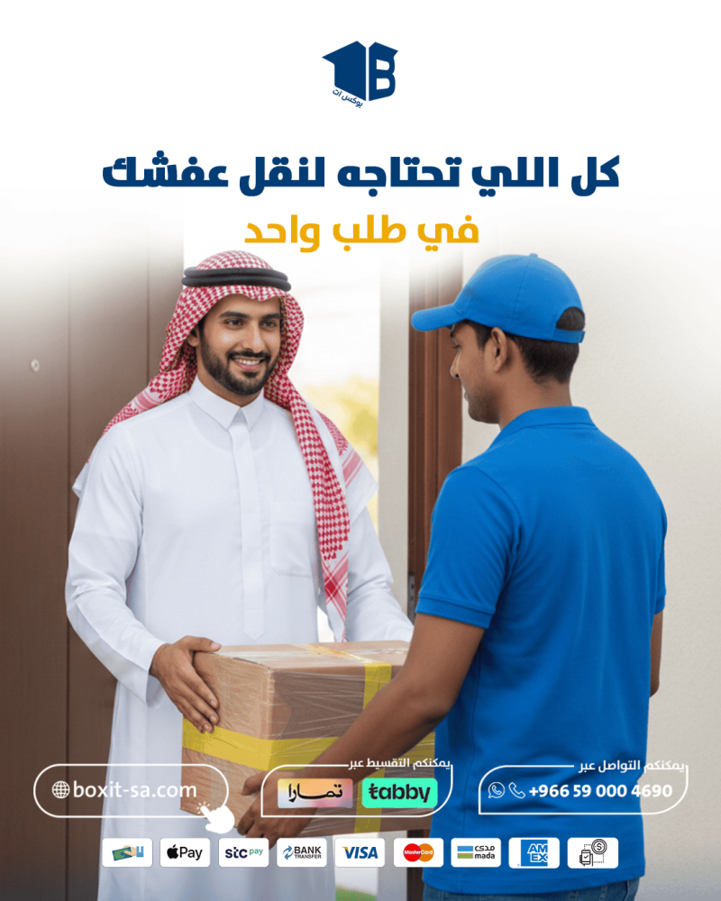 تعبت تدور في البقالات؟.. إليك أسرع طريقة لطلب كراتين نقل عفش تصلك لباب بيتك في الرياض