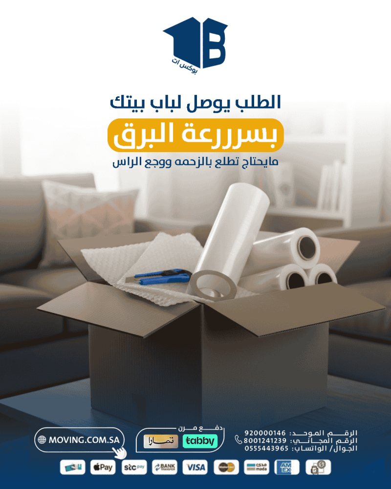 نقل وتخزين العفش في السعودية: راحة بالك تبدأ من بوكس ات