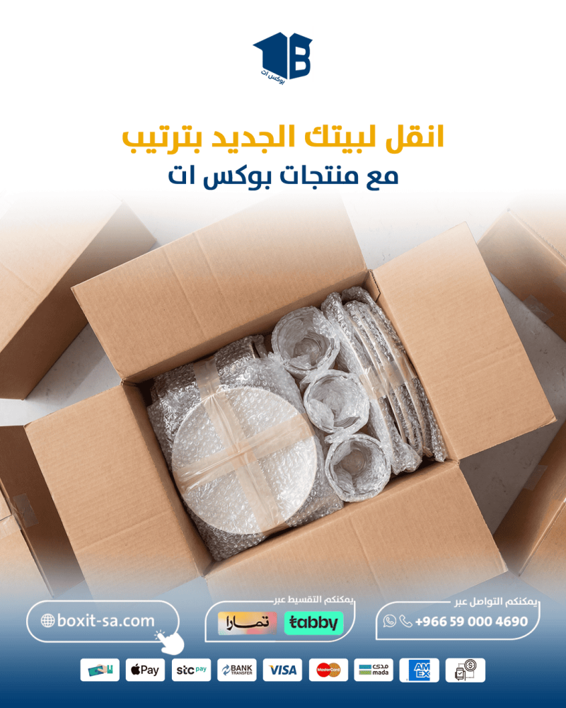 انقل بترتيب مع مواد تغليف الاثاث من بوكس ات