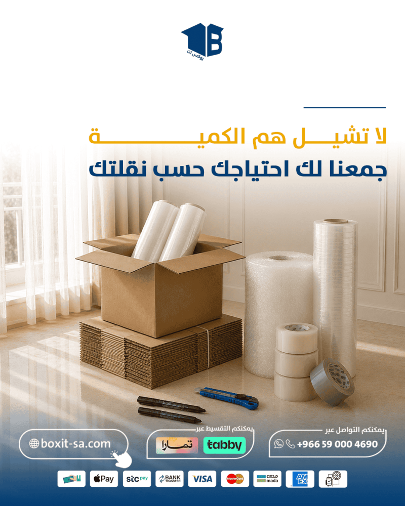 لا تشيل هم الكمية كراتين للنقل ومستلزمات التغليف من بوكس ات