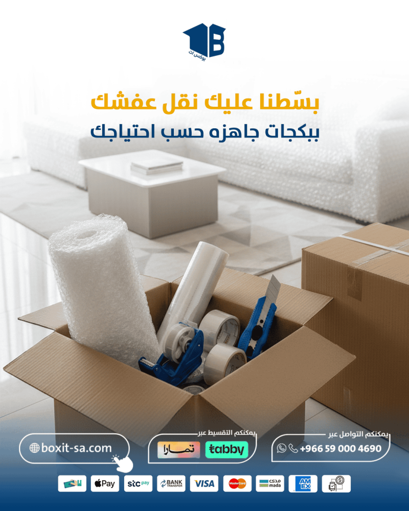 نصائح تغليف الاثاث باستخدام ادوات بوكس ات