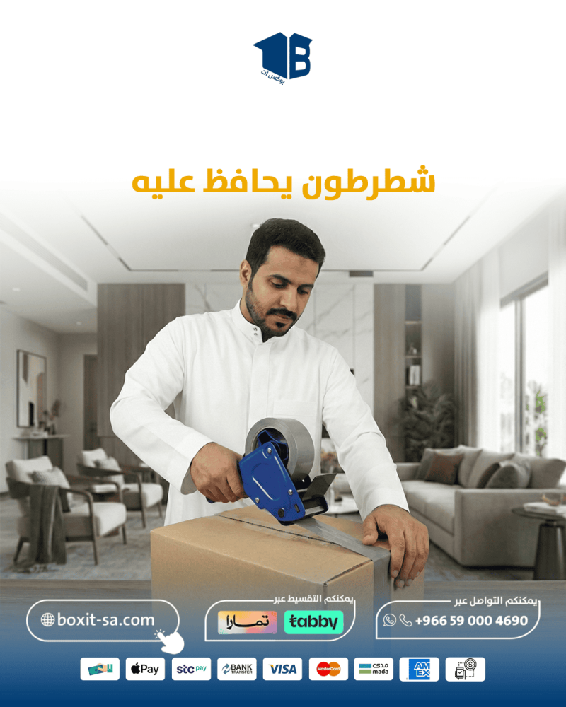 صمام الأمان لكراتينك.. لماذا يعتبر اختيار الـ شطرطون الصحيح أهم خطوة لمنع 'كارثة' يوم النقل؟