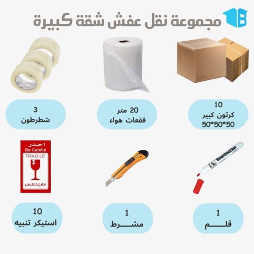 مجموعة نقل العفش شقة كبير