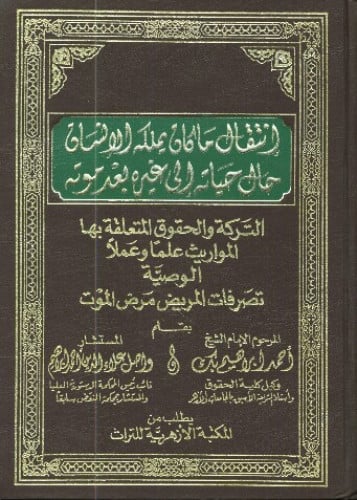 ما كان يملكه الانسان حال حياته إلى غيره بعد موته