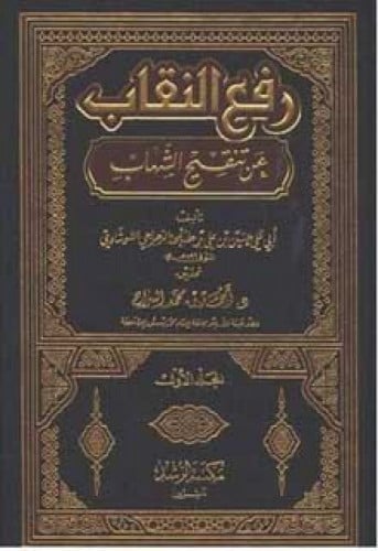 رفع النقاب عن تنقيح الشهاب للرجراجي الشوشاوي