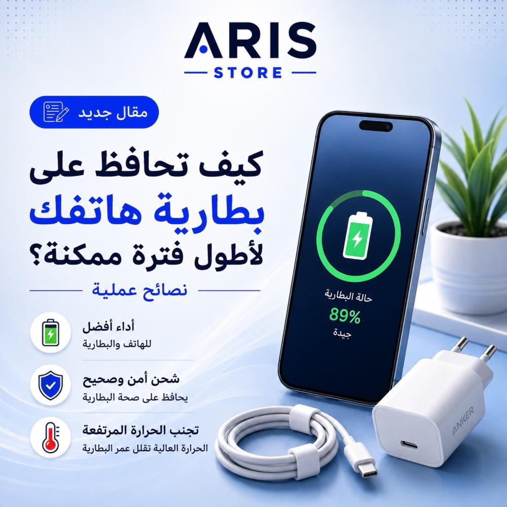 كيف تحافظ على بطارية هاتفك لأطول فترة ممكنة؟ نصائح عملية