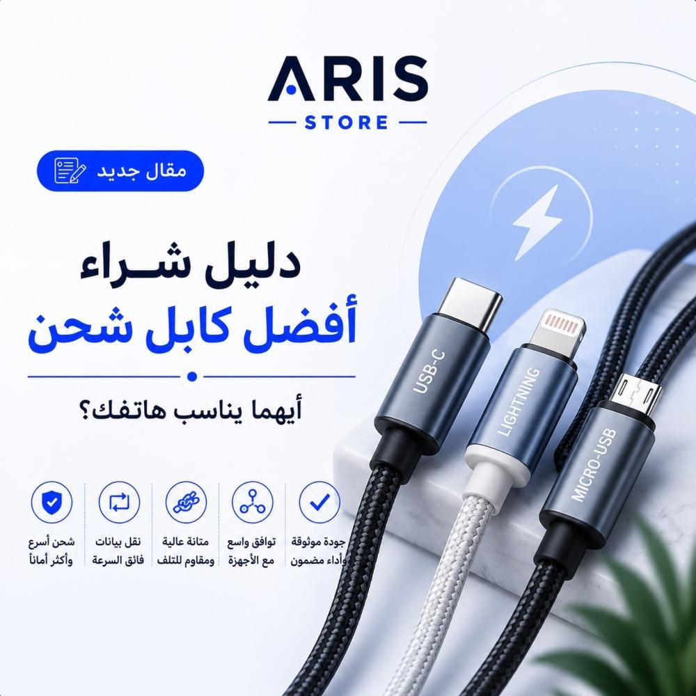 دليل شراء أفضل كابل شحن | كيف تختار الكابل المناسب لهاتفك؟