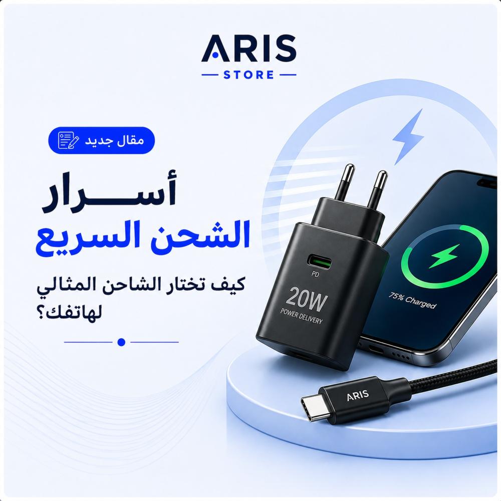 أسرار الشحن السريع: كيف تعمل تقنية الشحن وكيف تستفيد منها؟