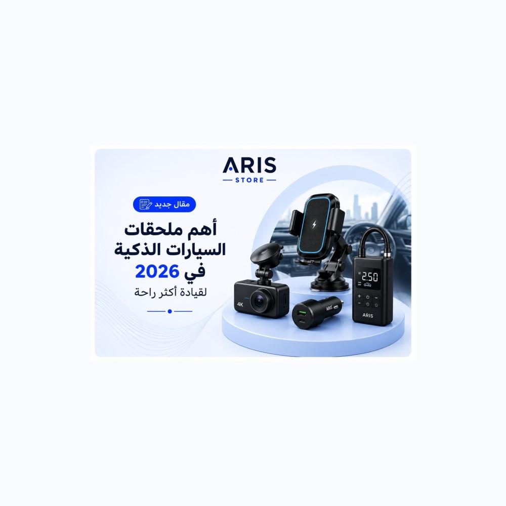 أهم ملحقات السيارة الذكية في 2026 لقيادة أكثر راحة