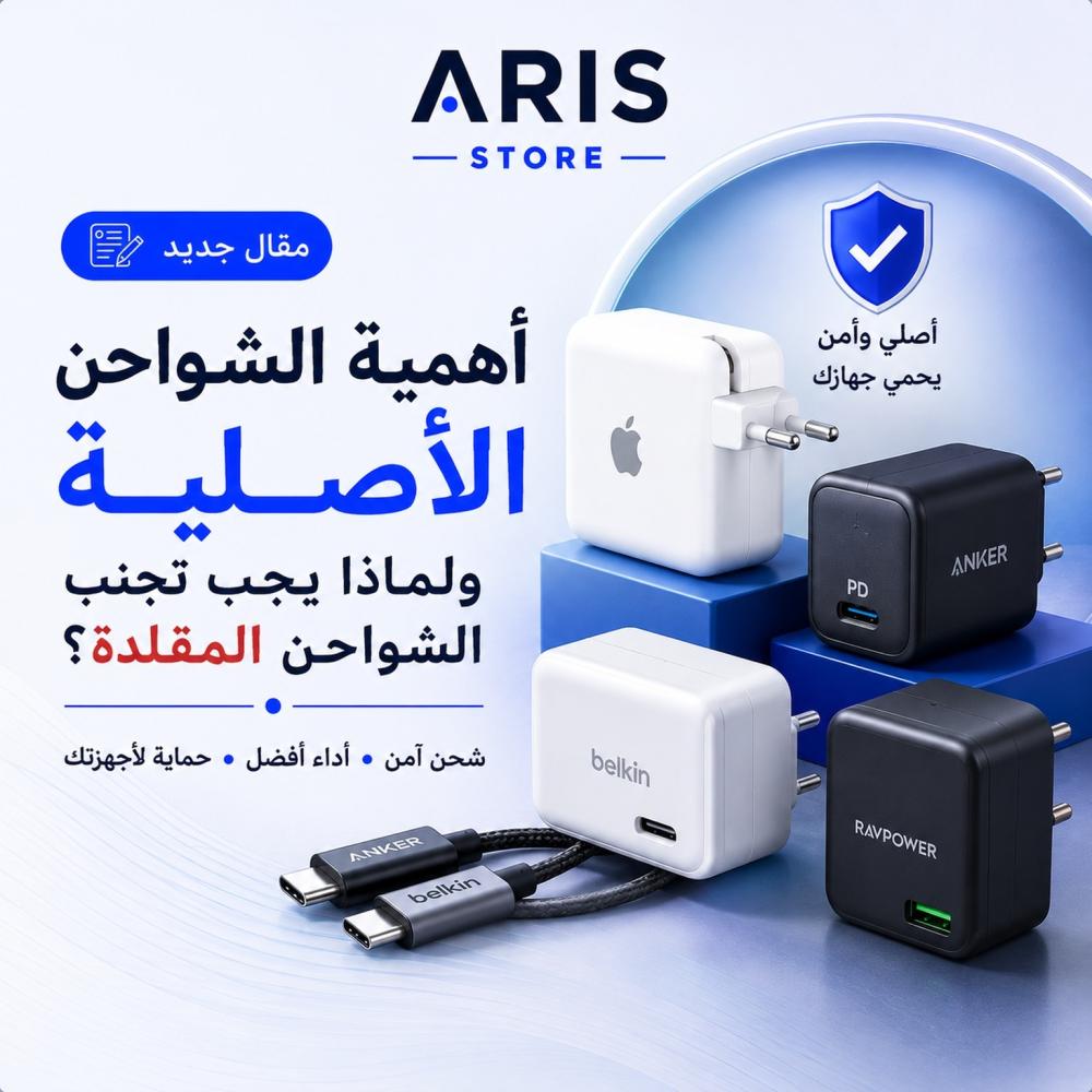 أهمية الشواحن الأصلية ولماذا يجب تجنب الشواحن المقلدة؟