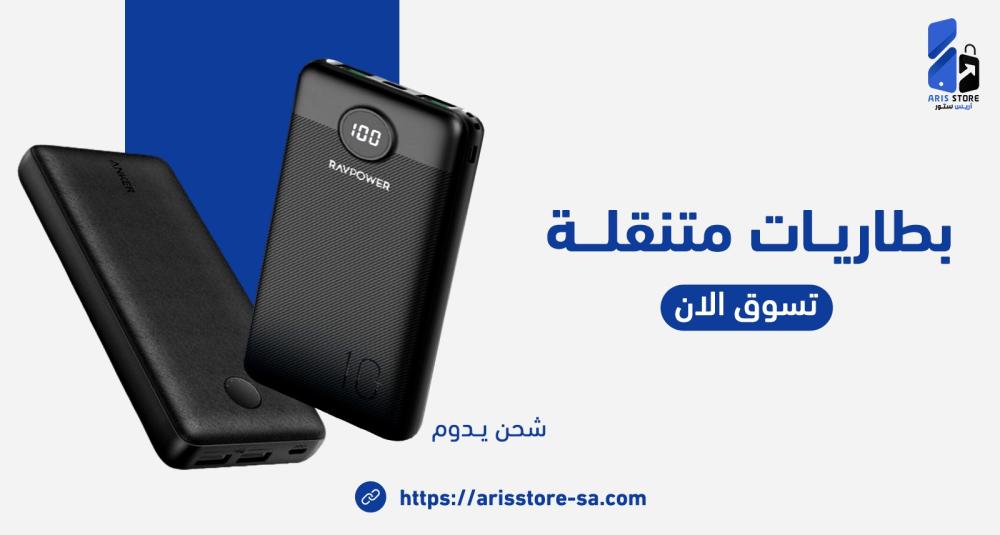 أفضل أنواع الباور بانك لشحن هاتفك في أي وقت وأي مكان