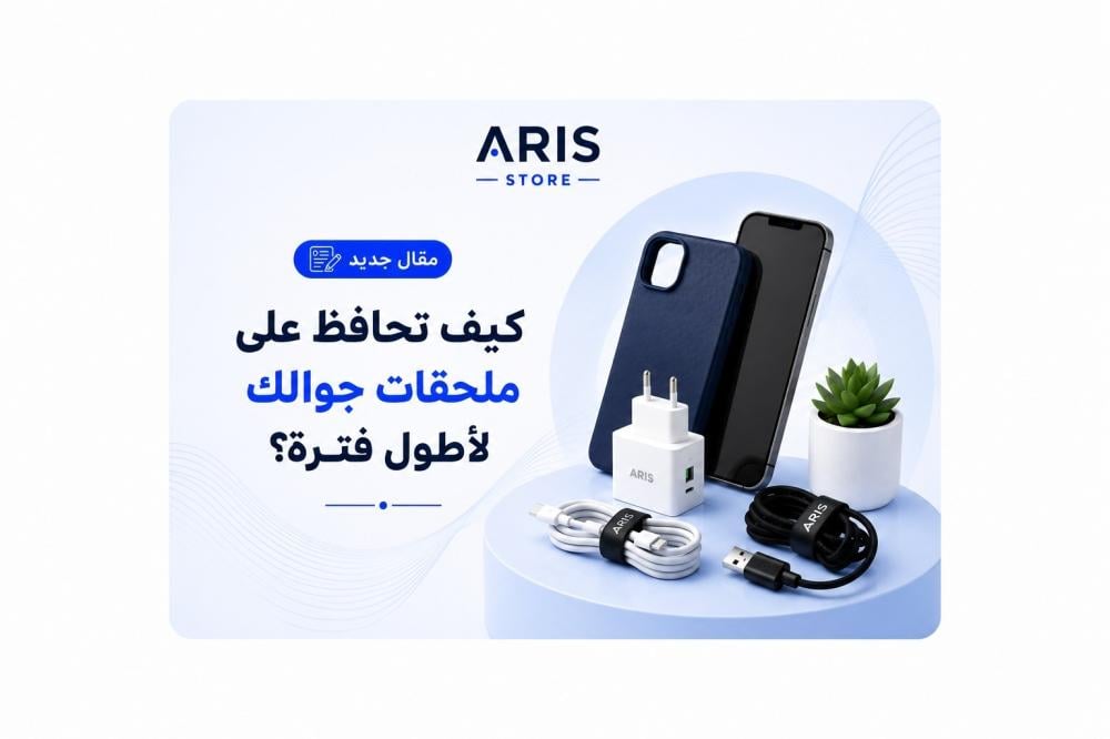 كيف تحافظ على ملحقات جوالك لأطول فترة؟ نصائح عملية