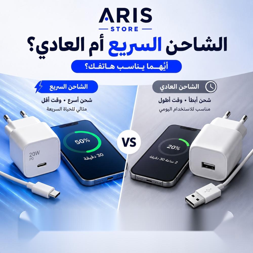 الشاحن السريع أم العادي؟ أيهما يناسب هاتفك؟