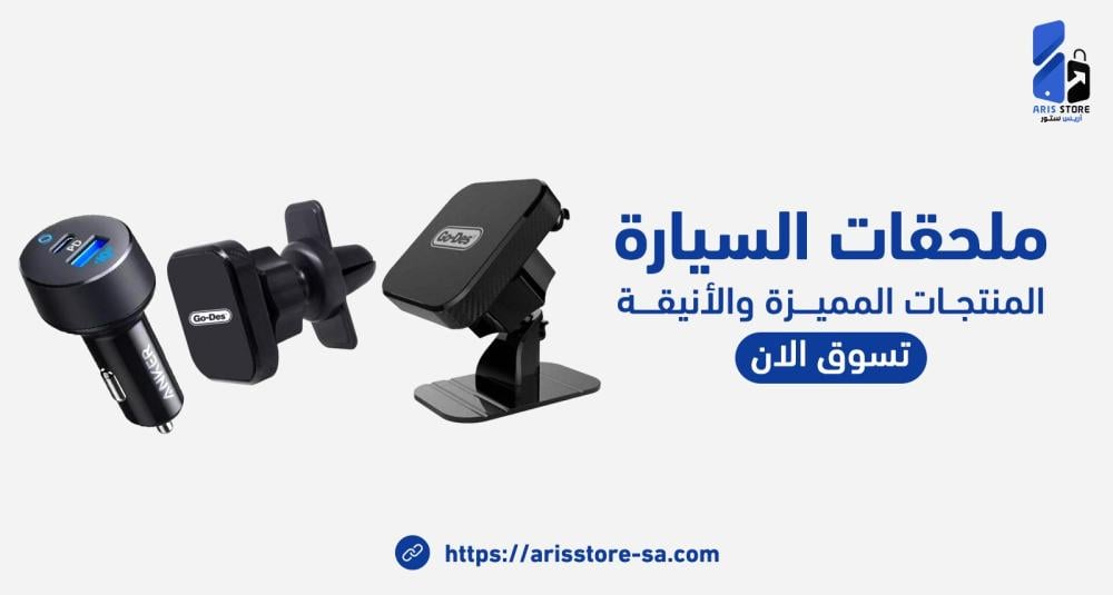أهم ملحقات السيارة الذكية لعام 2025 – راحة وأمان أثناء القيادة