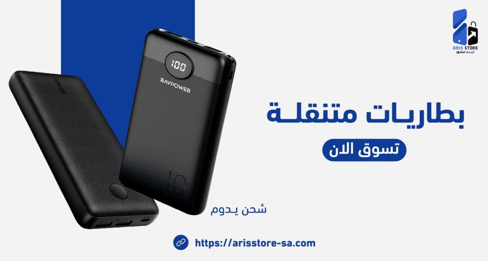 دليل شراء الباور بانك – كيف تختار السعة والمواصفات المناسبة؟