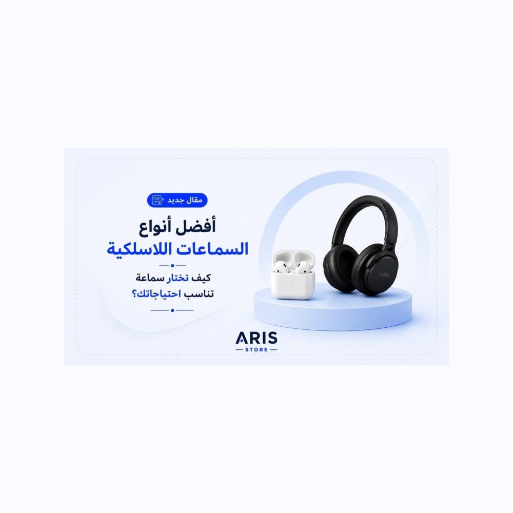 أفضل أنواع السماعات اللاسلكية – كيف تختار سماعة تناسب احتياجاتك؟