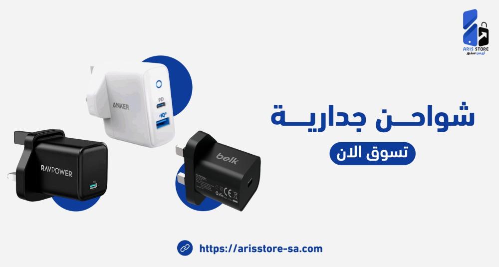 أهمية الشواحن الأصلية ولماذا يجب تجنب الشواحن المقلدة؟