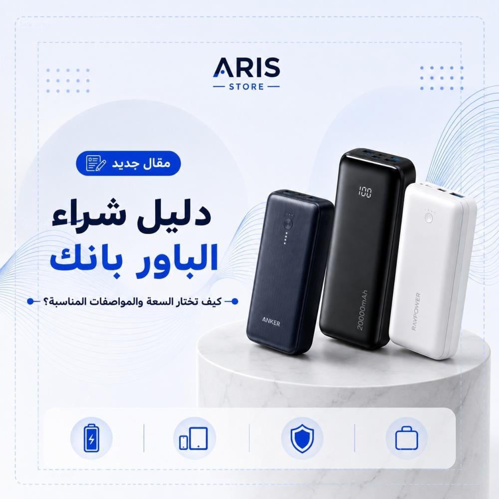 دليل شراء الباور بانك | كيف تختار السعة والمواصفات المناسبة؟