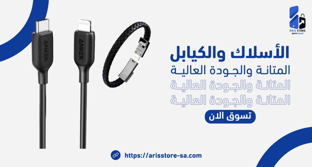دليل شراء أفضل كابل شحن: أيهما يناسب هاتفك؟