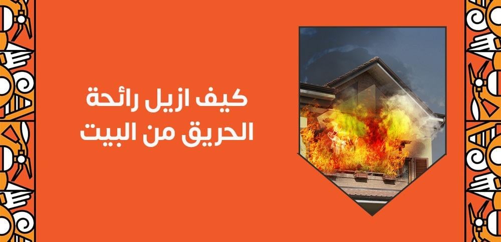 كيف ازيل رائحة الحريق من البيت