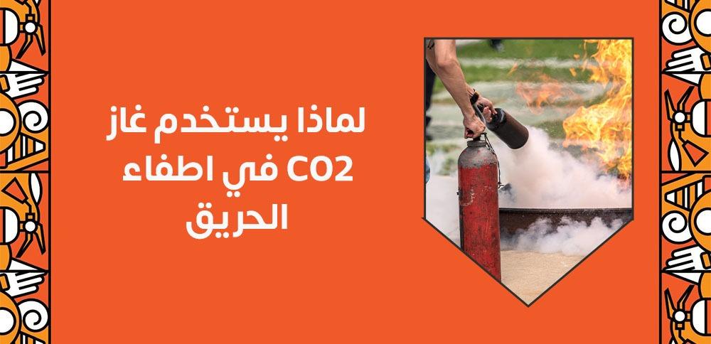 لماذا يستخدم غاز co2 في اطفاء الحريق