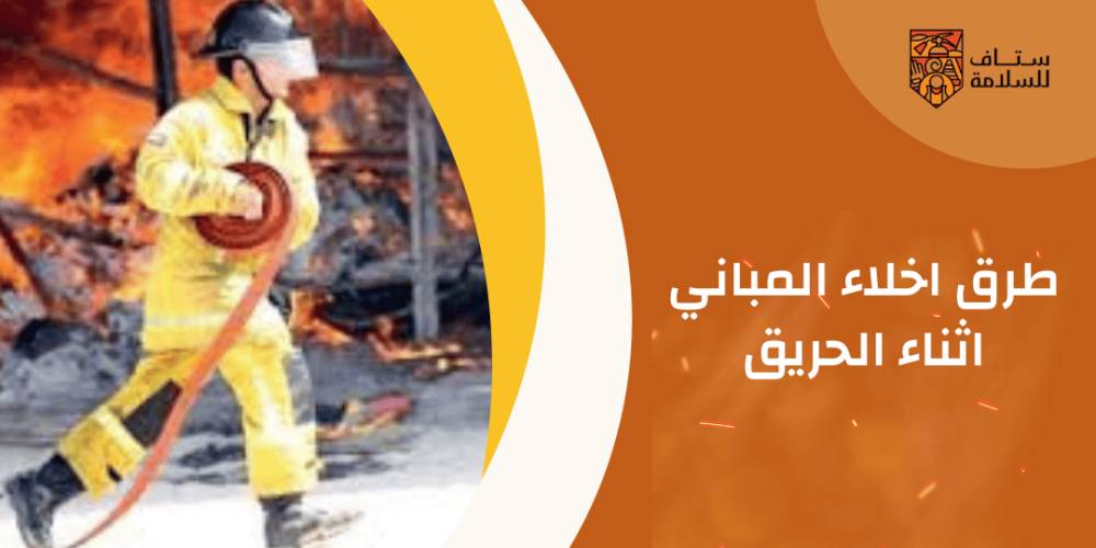 طرق اخلاء المباني اثناء الحريق