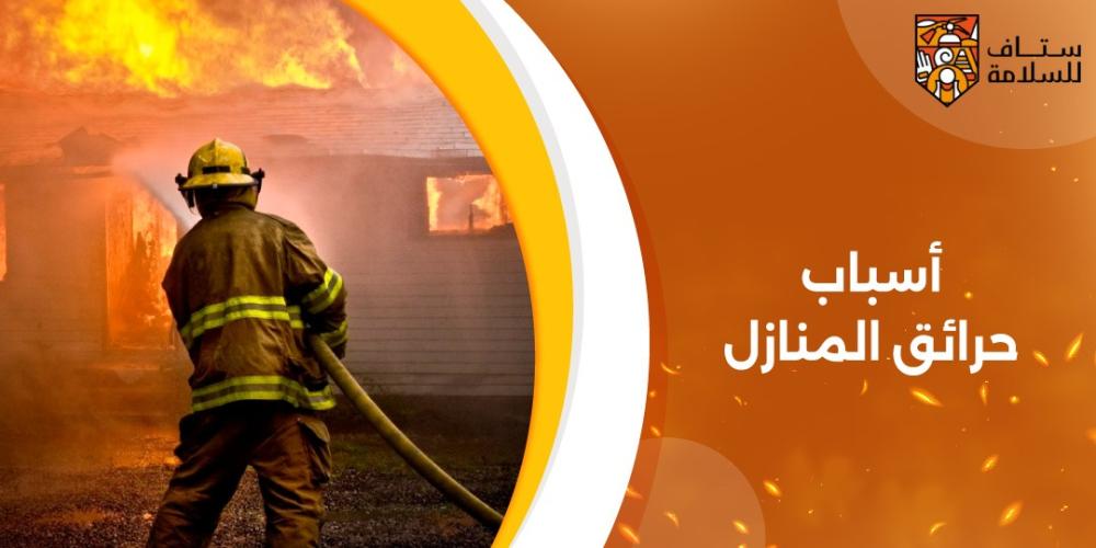 اسباب حرائق المنازل
