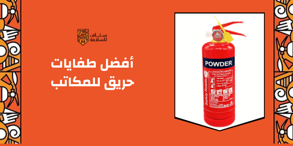 أفضل طفايات حريق للمكاتب