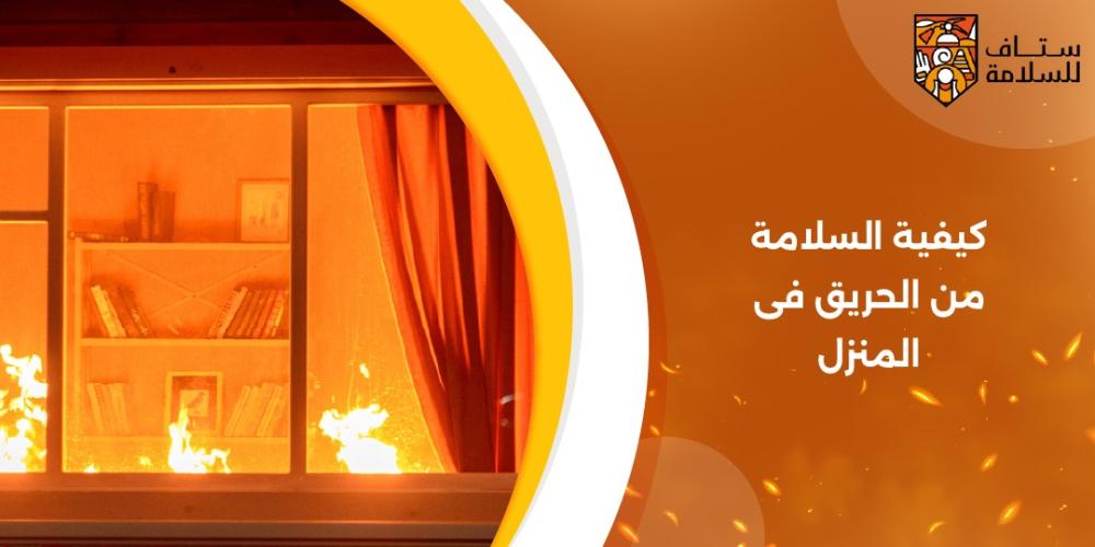 السلامة من الحريق