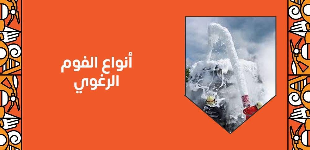 أنواع الفوم الرغوي أنواع الفوم الرغوي