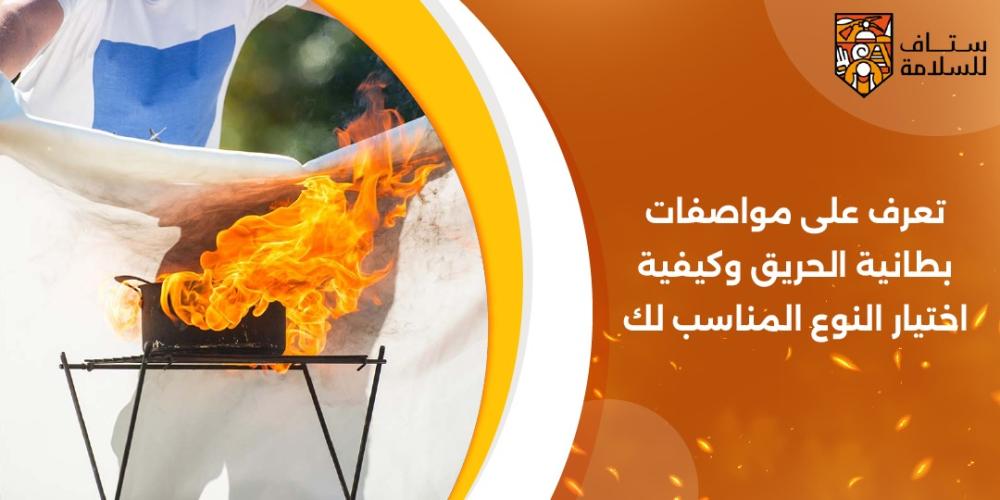 مواصفات بطانية الحريق