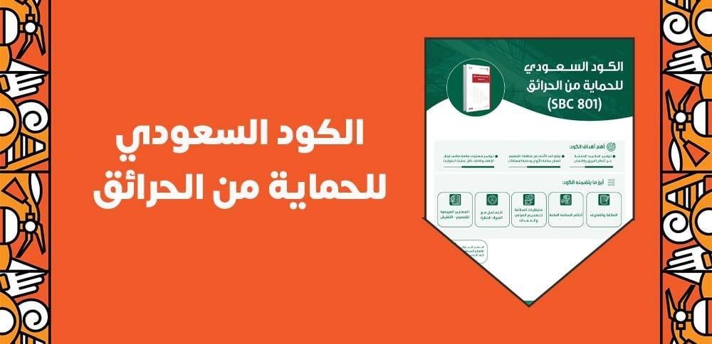 الكود السعودي للحماية من الحرائق
