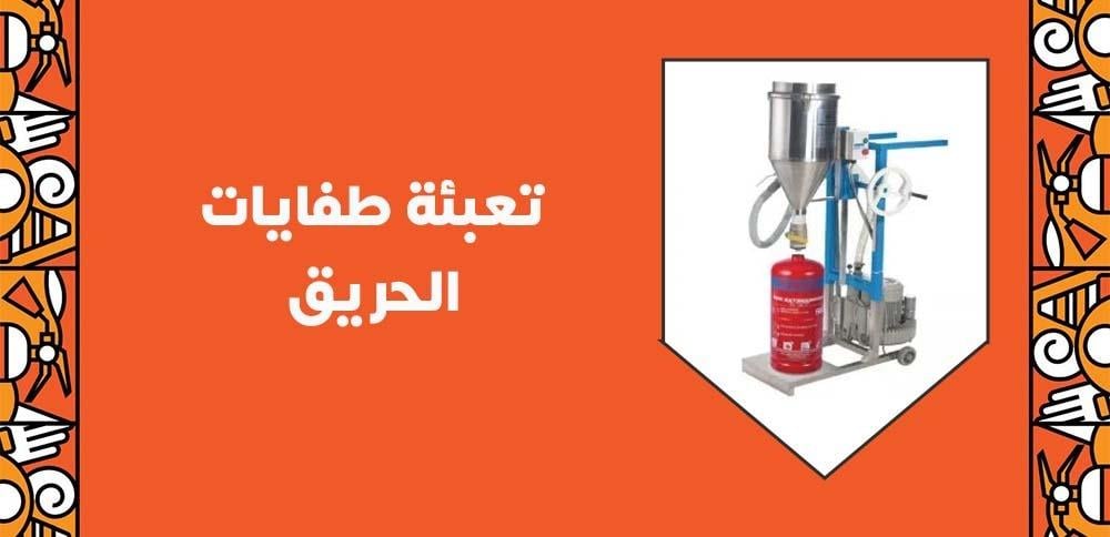 تعبئة طفايات الحريق