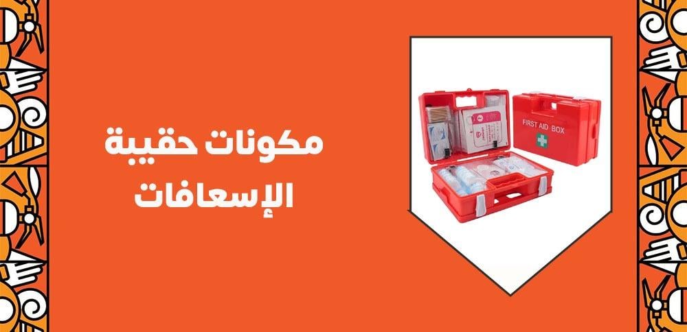 مكونات حقيبة الإسعافات الأولية